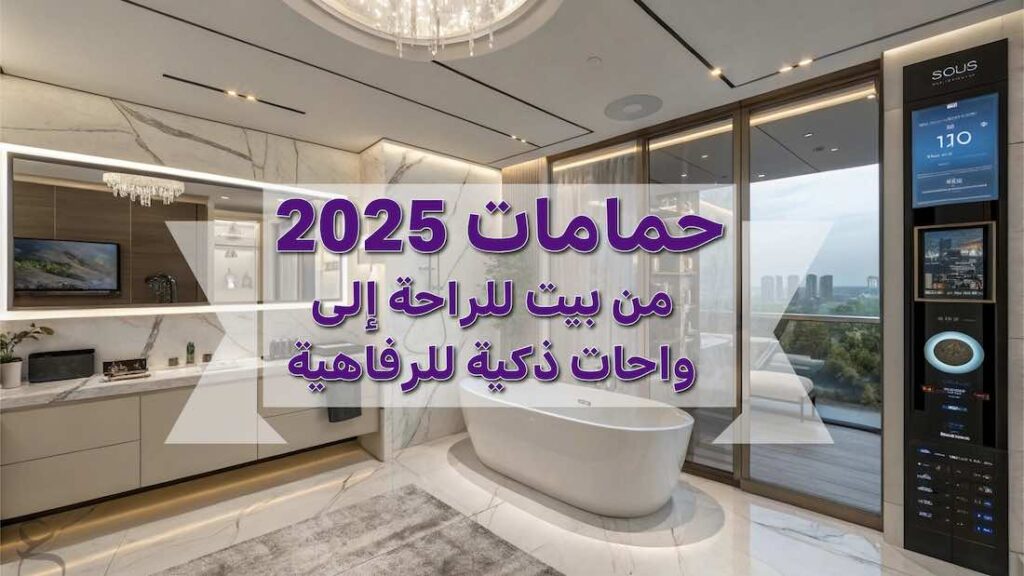Bathrooms 2025, from a home of comfort to smart oases of luxury