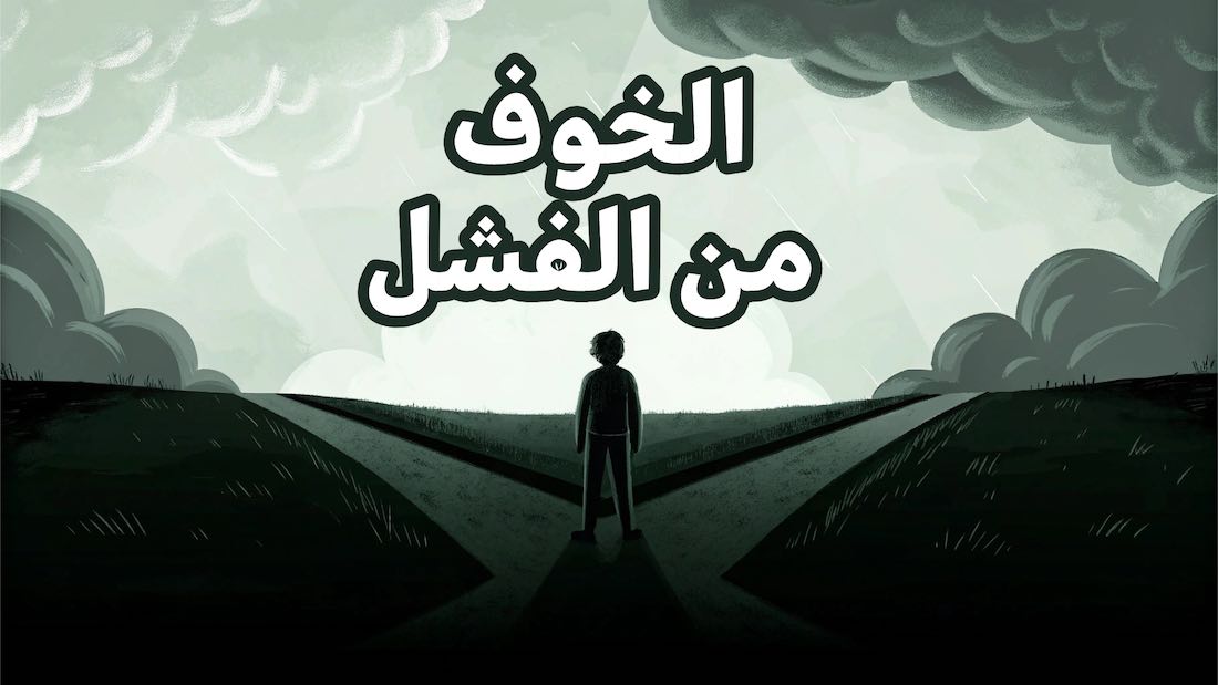 fear of failure