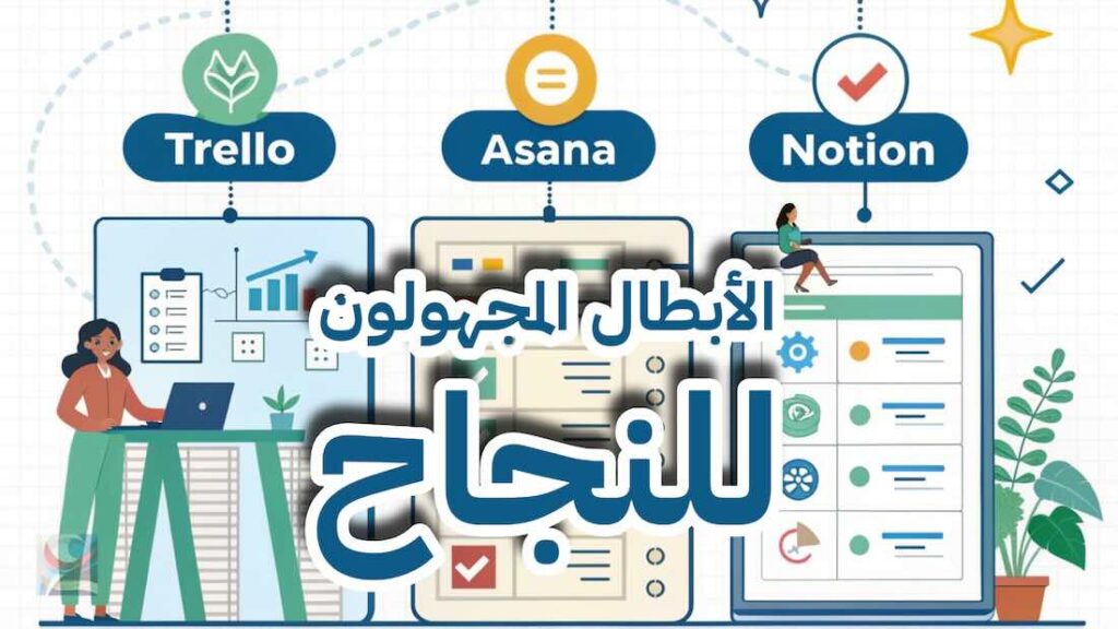 الأبطال المجهولون للنجاح
