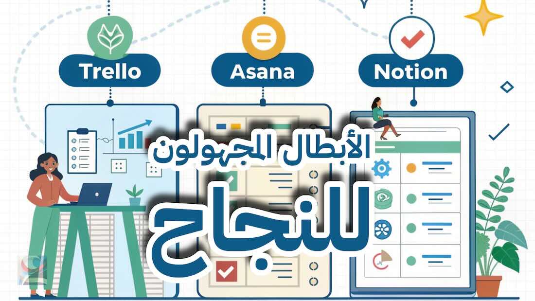الأبطال المجهولون للنجاح
