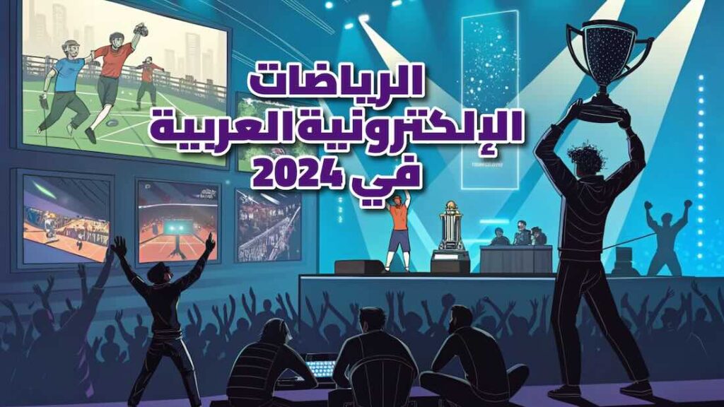 الرياضات الإلكترونية العربية في 2024