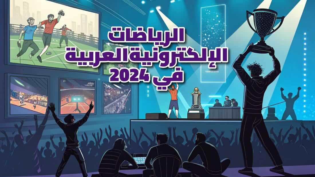 الرياضات الإلكترونية العربية في 2024