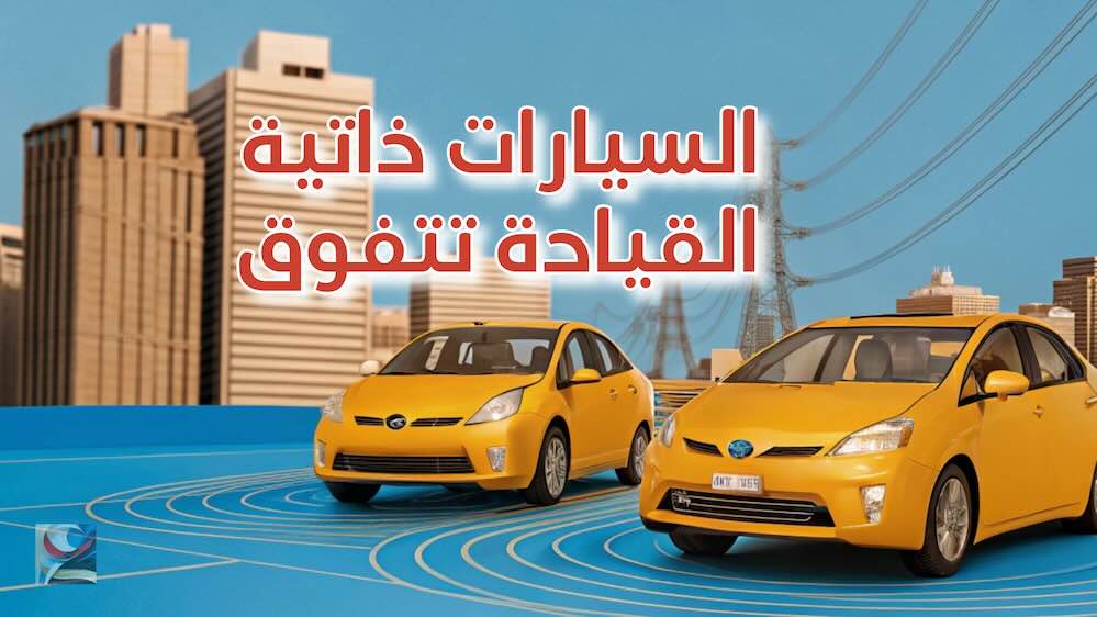 السيارات ذاتية القيادة تتفوق