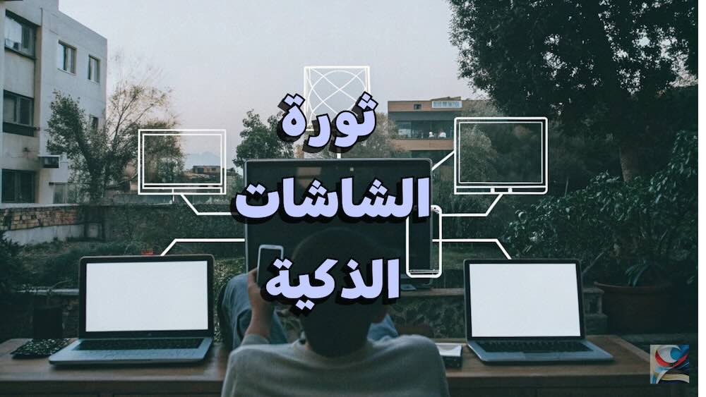 ثورة الشاشات الذكية