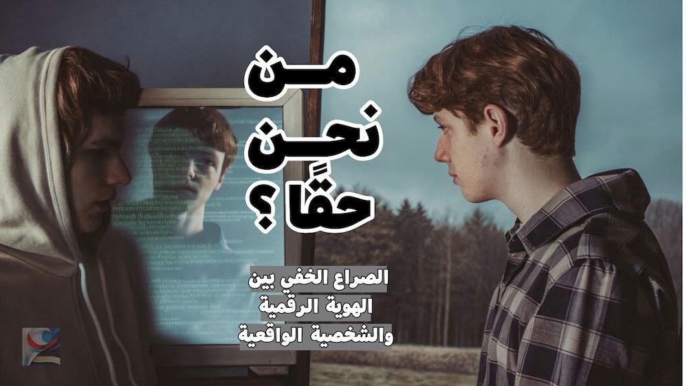من نحن حقًا