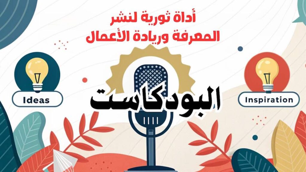 البودكاست: أداة ثورية لنشر المعرفة وريادة الأعمال